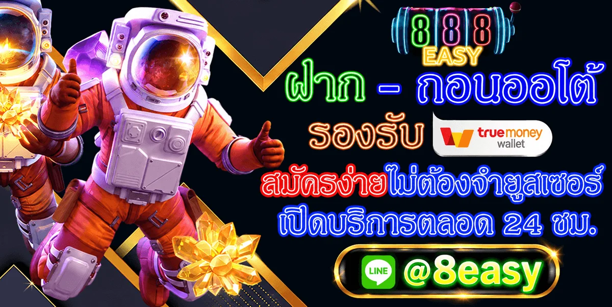 888EASY เว็บตรง สล็อต คาสิโน ฝากถอนออโต้ 24 ชม.